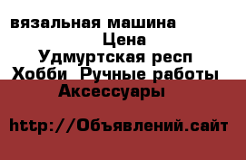 вязальная машина silver reed srp60n › Цена ­ 70 000 - Удмуртская респ. Хобби. Ручные работы » Аксессуары   